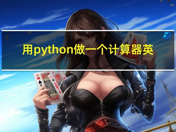 用python做一个计算器英语的相关图片