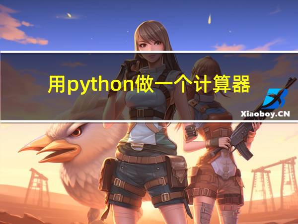 用python做一个计算器的相关图片