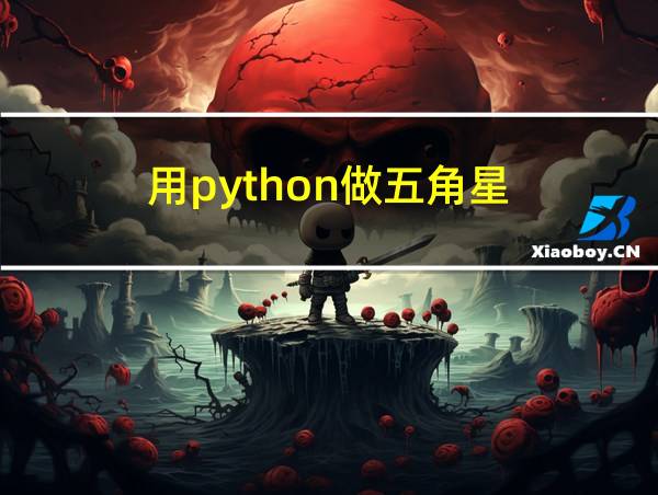 用python做五角星的相关图片