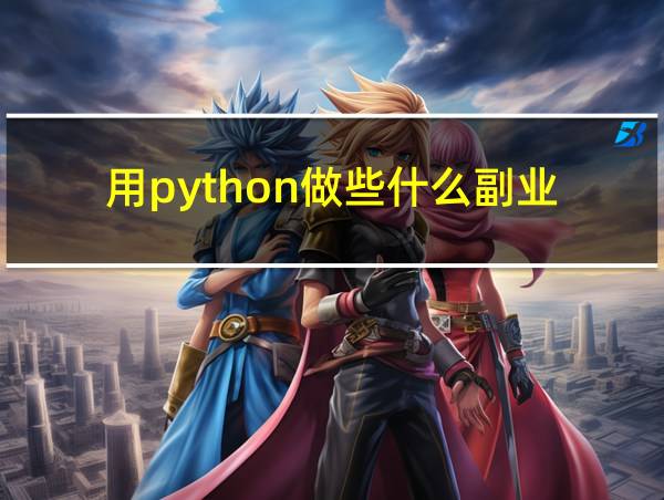 用python做些什么副业的相关图片