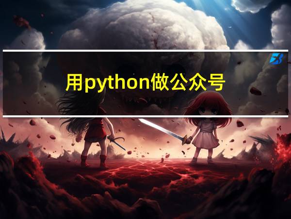 用python做公众号的相关图片