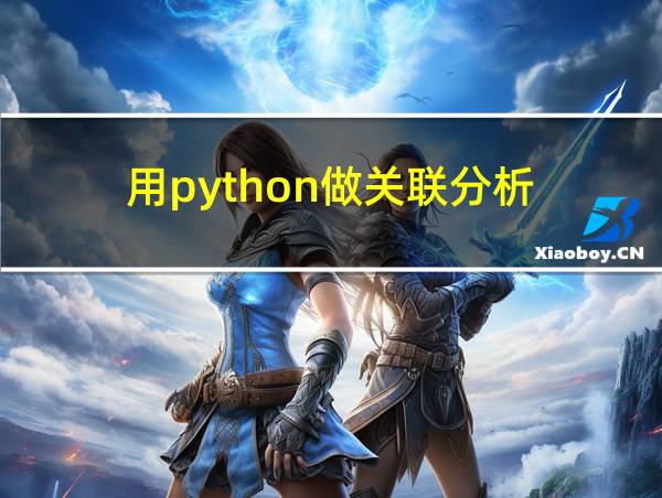 用python做关联分析的相关图片