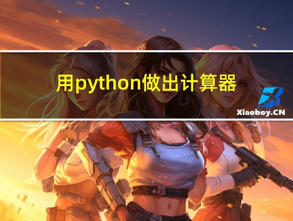 用python做出计算器的相关图片