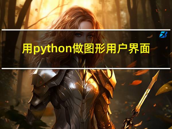 用python做图形用户界面的相关图片