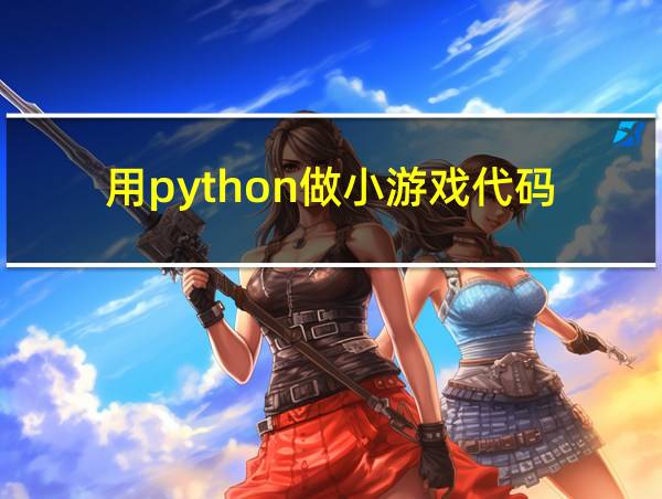 用python做小游戏代码的相关图片