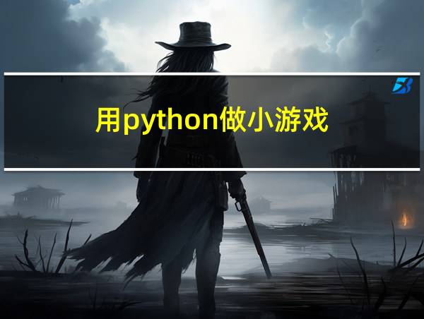 用python做小游戏的相关图片