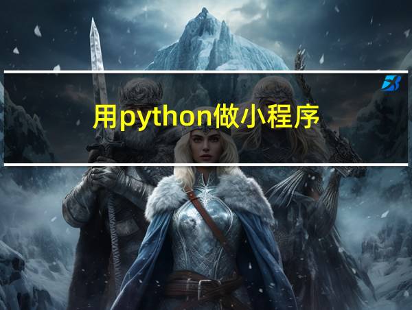 用python做小程序的相关图片