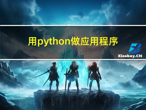 用python做应用程序的相关图片