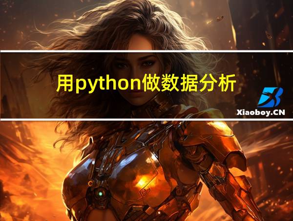 用python做数据分析的相关图片