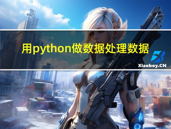 用python做数据处理数据分析的数据库的相关图片