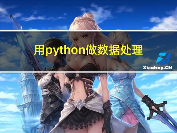 用python做数据处理的相关图片