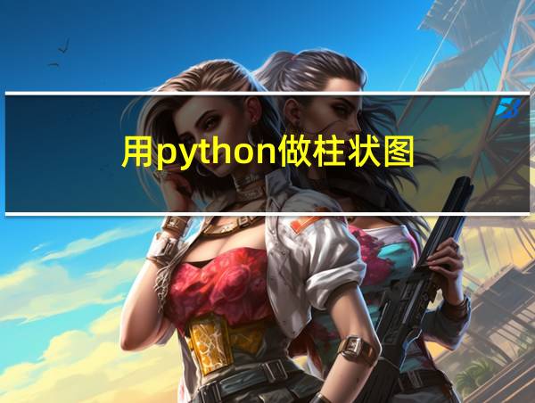 用python做柱状图的相关图片