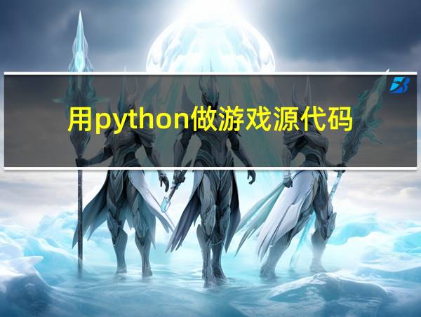 用python做游戏源代码的相关图片