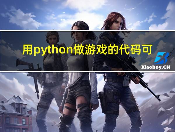 用python做游戏的代码可以复制粘贴的的相关图片