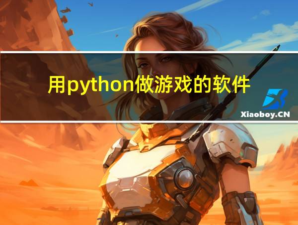 用python做游戏的软件的相关图片