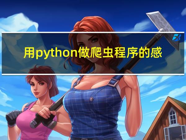 用python做爬虫程序的感想的相关图片