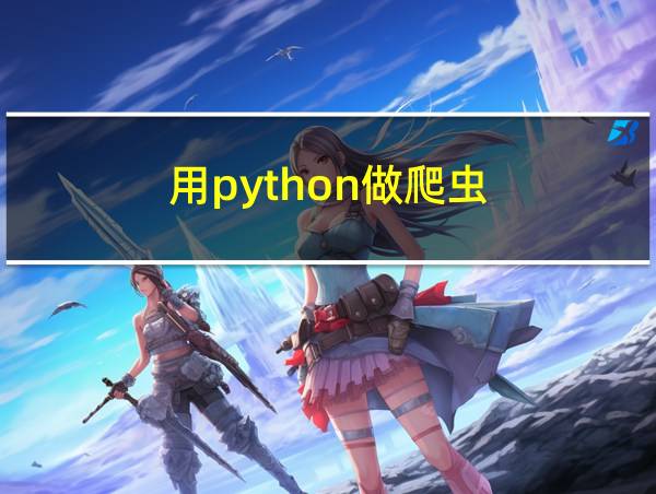 用python做爬虫的相关图片