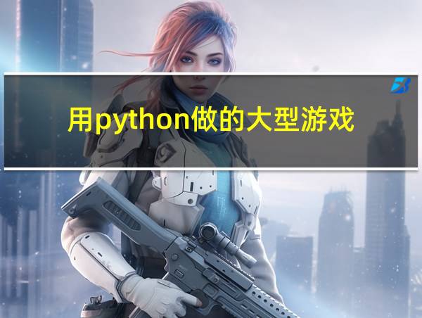 用python做的大型游戏的相关图片