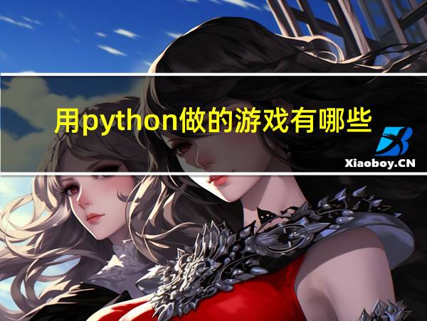 用python做的游戏有哪些的相关图片