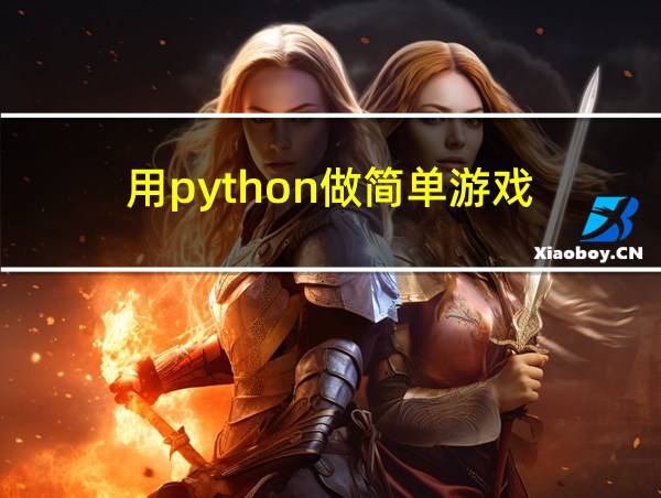 用python做简单游戏的相关图片