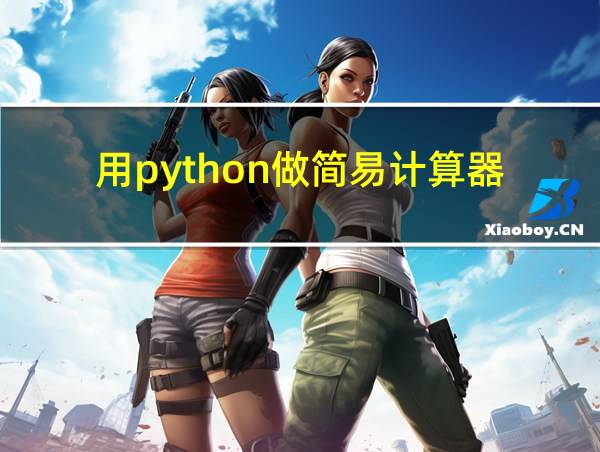 用python做简易计算器的相关图片