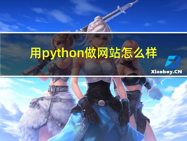 用python做网站怎么样的相关图片