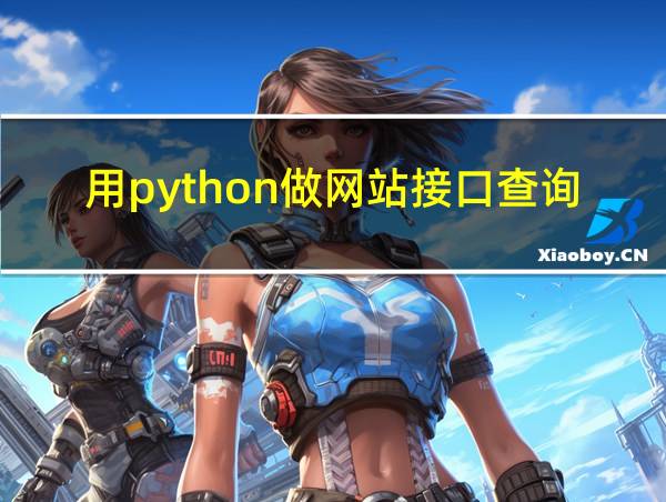 用python做网站接口查询系统的相关图片