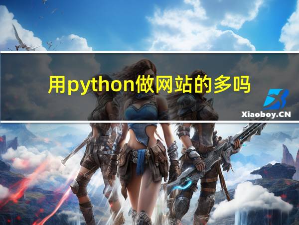 用python做网站的多吗的相关图片