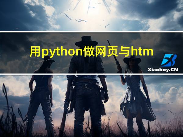 用python做网页与html的相关图片