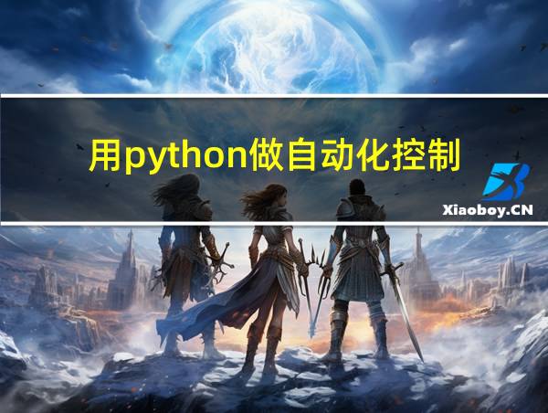 用python做自动化控制的相关图片