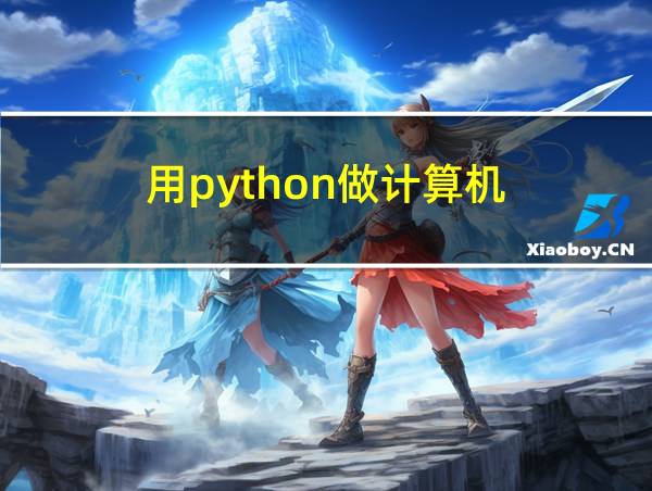 用python做计算机的相关图片