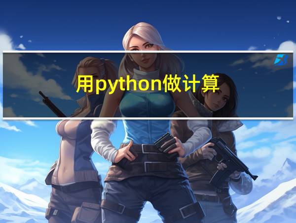 用python做计算的相关图片