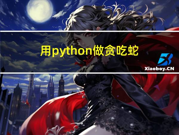 用python做贪吃蛇的相关图片