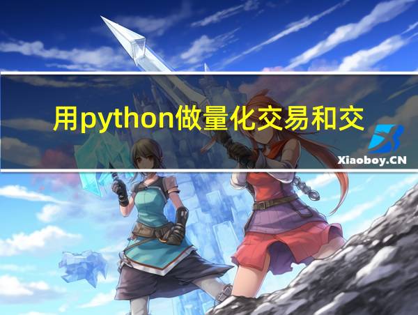 用python做量化交易和交易策略的相关图片