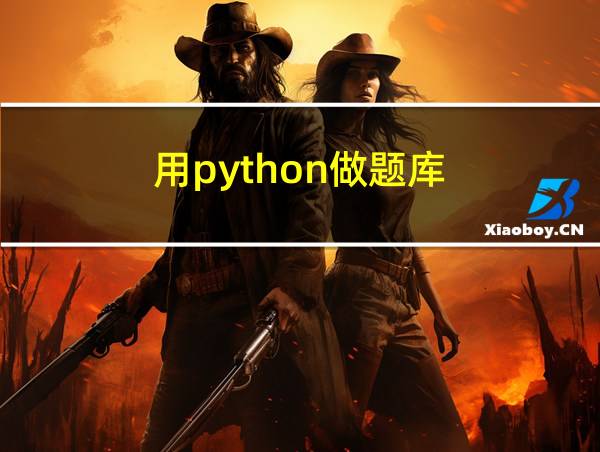 用python做题库的相关图片