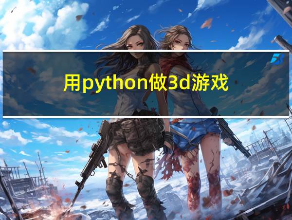 用python做3d游戏的相关图片