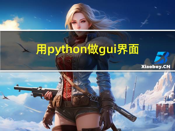 用python做gui界面的相关图片