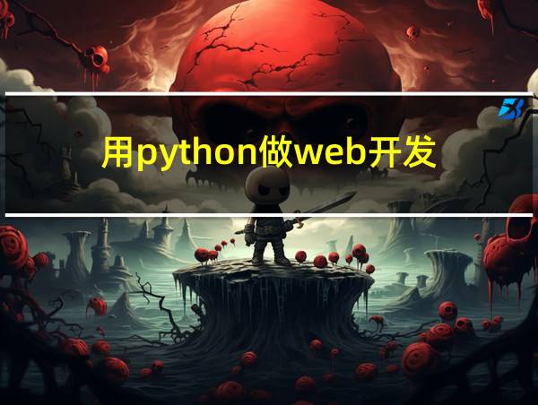 用python做web开发的相关图片