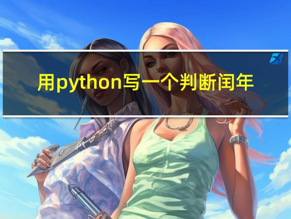 用python写一个判断闰年的程序的相关图片