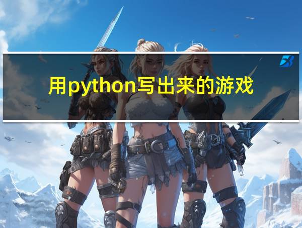 用python写出来的游戏的相关图片