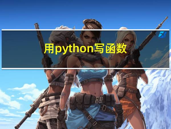 用python写函数的相关图片