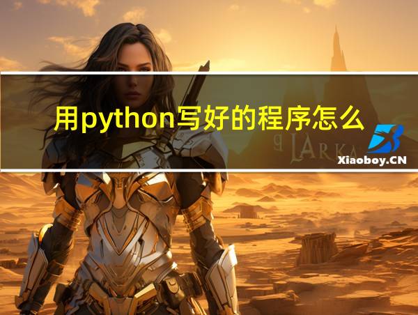 用python写好的程序怎么转化的相关图片