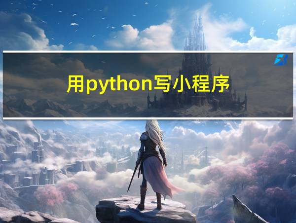 用python写小程序的相关图片