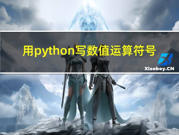 用python写数值运算符号平方的相关图片