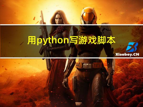 用python写游戏脚本的相关图片