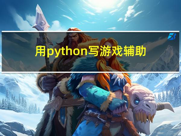 用python写游戏辅助的相关图片