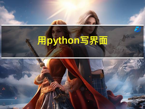 用python写界面的相关图片