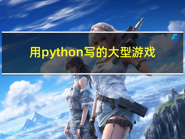 用python写的大型游戏的相关图片