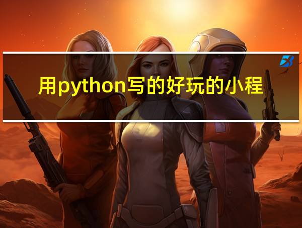 用python写的好玩的小程序的相关图片