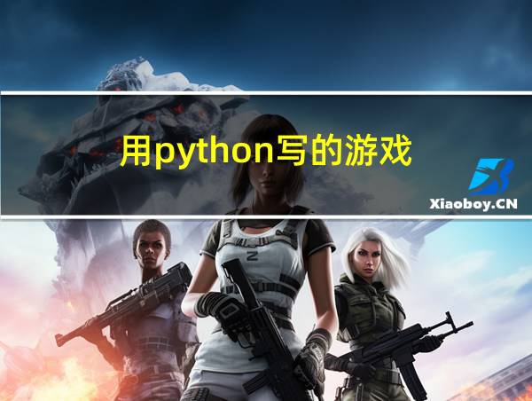 用python写的游戏的相关图片